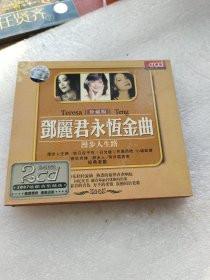 CD邓丽君永恒金曲光盘2张
