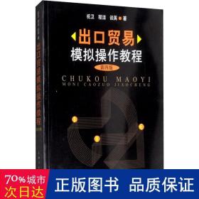 出贸易模拟作教程 第4版 商业贸易 祝卫,程洁,谈英
