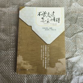 不曾走过,怎会懂得