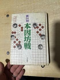 日本原版围棋书】第34期本因坊战  大32开！精装本！