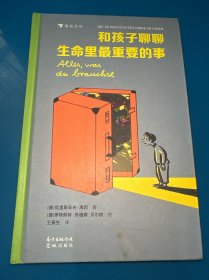 和孩子聊聊生命里最重要的事