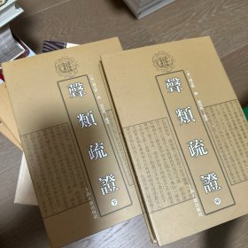 声类疏证(全三册)(清代学术名著丛刊)