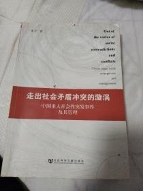 走出社会矛盾冲突的漩涡：中国重大社会性突发事件及其管理