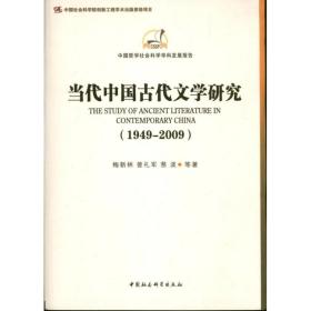 中国哲学社会科学学科发展报告：当代中国古代文学研究（1949-2009）