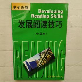 发展阅读技巧:英中对照.中级本