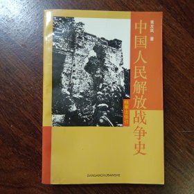 中国人民解放军战争史