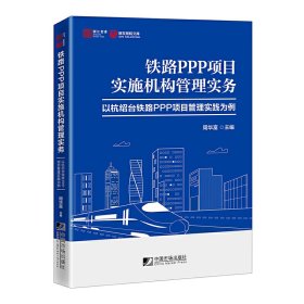 铁路PPP项目实施机构管理实务－－以杭绍台铁路PPP项目管理实践为例