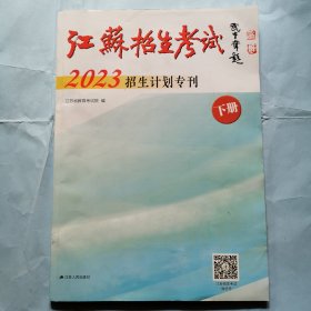 江苏招生考试2023招生计划专刊（下册）