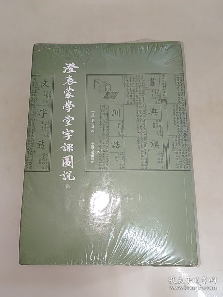 澄衷蒙学堂字课图说（全四册）