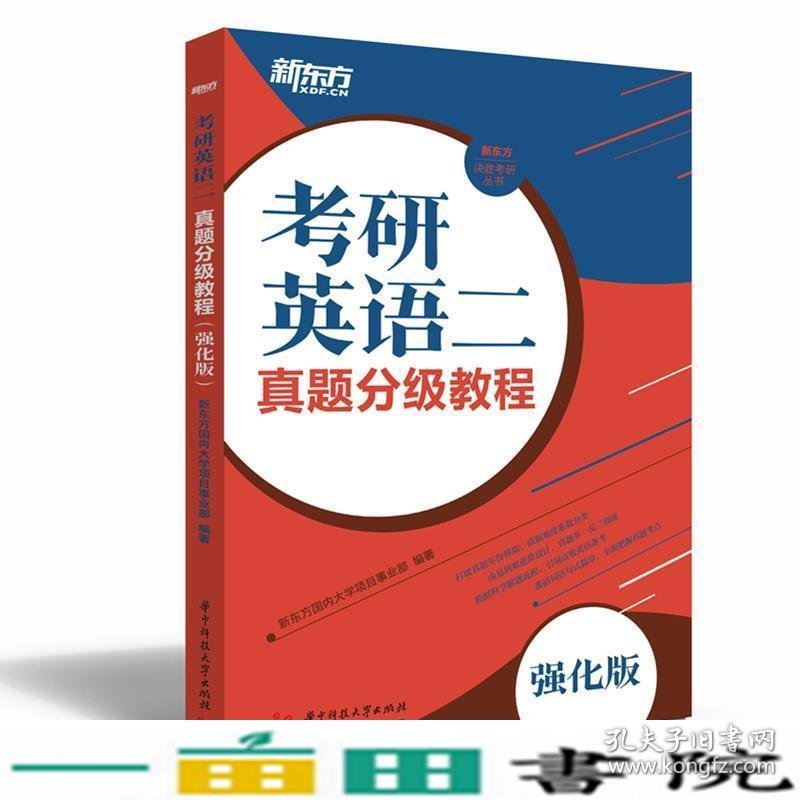 新东方考研英语二真题分级教程强化版新东方国内大学项目事业部华中科技大学出9787568051323