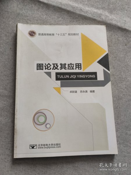 图论及其应用/普通高等教育“十三五”规划教材