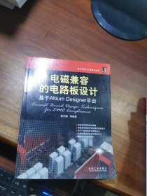电磁兼容的电路板设计：基于Altium Designer平台