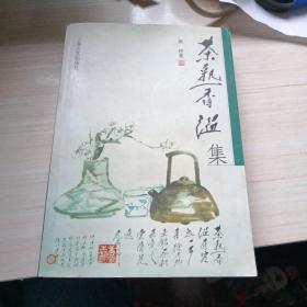 茶熟香温集