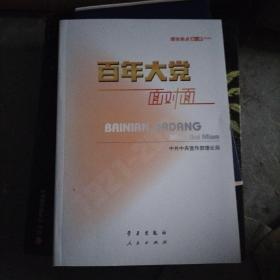 百年大党面对面——理论热点面对面·2022