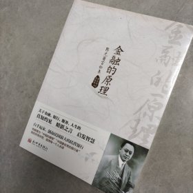 金融的原理：陈光甫言论集