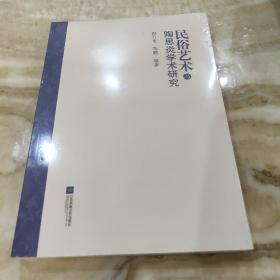 民俗艺术与陶思炎学术研究（全新未拆封）