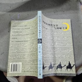 阿拉伯现代文学与神秘主义