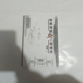 洛都文苑一一程顥程頤與二程理學(xué)