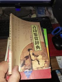 古诗鉴赏辞典（ 二册）——中国历代诗文鉴赏系列