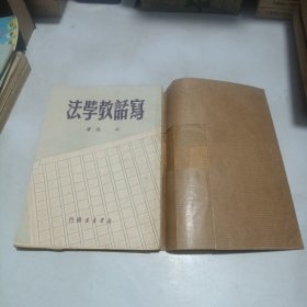 1949年印 写话教学法 包书皮盖“无锡大成绸庄基层委员会”“药材公司工会”章