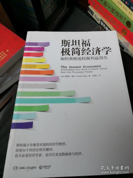 斯坦福极简经济学：如何果断地权衡利益得失