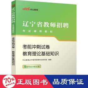 中公版·2017辽宁省教师招聘考试辅导教材：考前冲刺试卷教育理论基础知识