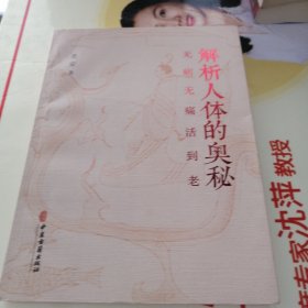 解析人体的奥秘 无病无痛活到老（实物拍照