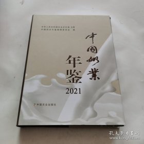 中国奶业年鉴2021