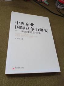 中央企业国际竞争力研究：并购重组的视角