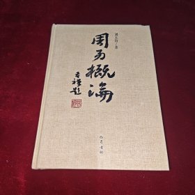 周易概论（增补修订本）