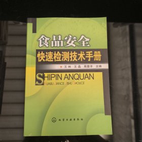 食品安全快速检测技术手册