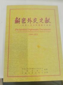 解密外交文献：中华人民共和国建交档案：1949~1955