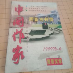 中国作家（1999年第六期）