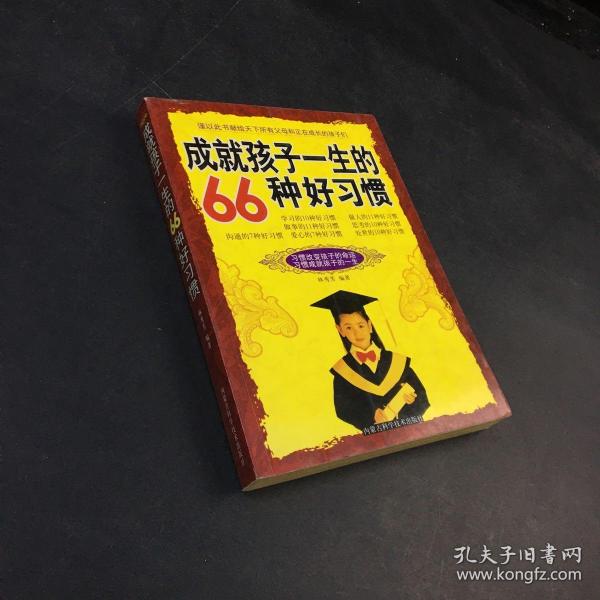 成就孩子一生的66种好习惯