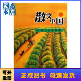 散文中国精选-旷野上的小牧歌