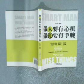 做人要有心机做事要有手腕  陆明 天津科学技术出版社