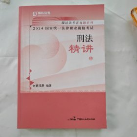 瑞达法考2024国家法律职业资格考试刘凤科讲刑法之精讲课程资料