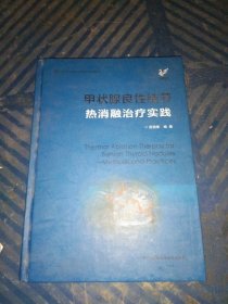 甲状腺良性结节热消融治疗实践