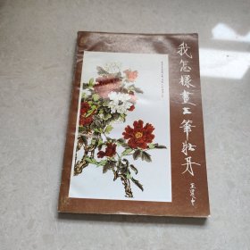我怎樣畫工筆牡丹