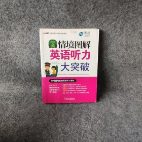 Step by Step情境图解英语听力大突破