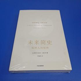 未来简史：从智人到神人