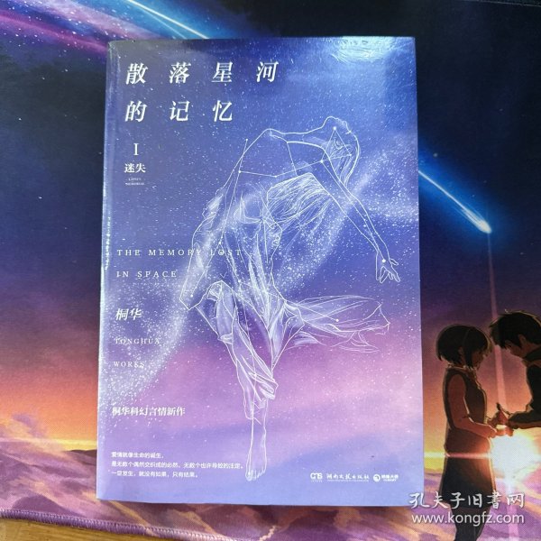 散落星河的记忆1：迷失