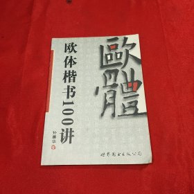 欧体楷书100讲