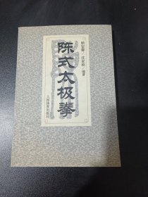 陈式太极拳