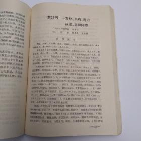 临床病案讨论集（8品大32开封面有渍迹破洞1984年北京1版1印22500册330页28万字收录64例临床病案）53738