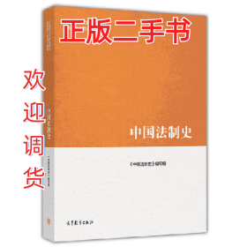 中国法制史9787040468915本书编委会高等教育出版社
