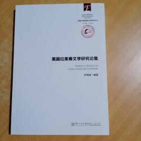 美国拉丁裔文学研究论集/美国少数族裔文学研究丛书
