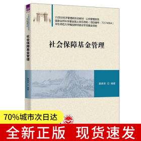 社會(huì)保障基金管理