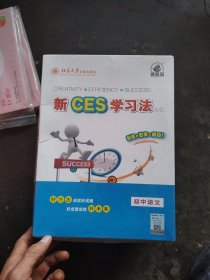 新CES学习法 5.0 初中语文【全新未开封】