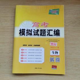 天利38套:2023广东 高考模拟试题汇编 生物 [附答案详解]（B736）